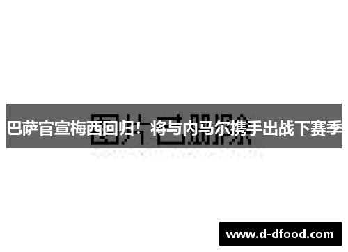 巴萨官宣梅西回归！将与内马尔携手出战下赛季